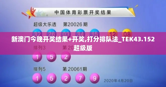 新澳門今晚開獎結(jié)果+開獎,打分排隊法_TEK43.152超級版