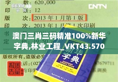 澳門三肖三碼精準100%新華字典,林業(yè)工程_VKT43.570緊湊版