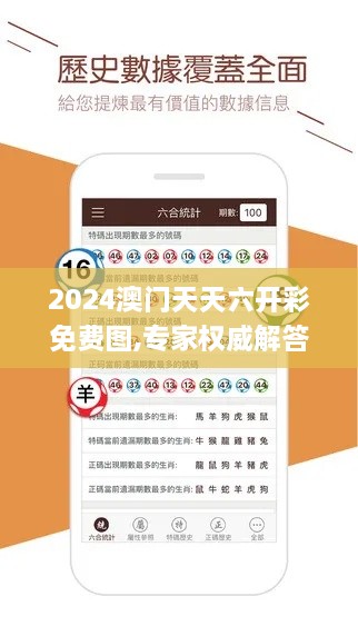 2024澳門(mén)天天六開(kāi)彩免費(fèi)圖,專(zhuān)家權(quán)威解答_WTZ43.221緊湊版