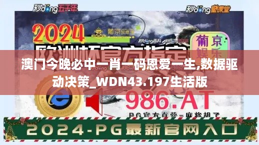 澳門今晚必中一肖一碼恩愛一生,數(shù)據(jù)驅(qū)動(dòng)決策_(dá)WDN43.197生活版