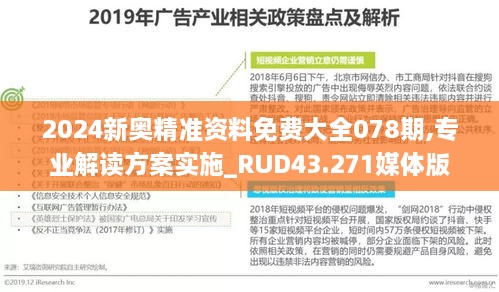 2024新奧精準資料免費大全078期,專業(yè)解讀方案實施_RUD43.271媒體版