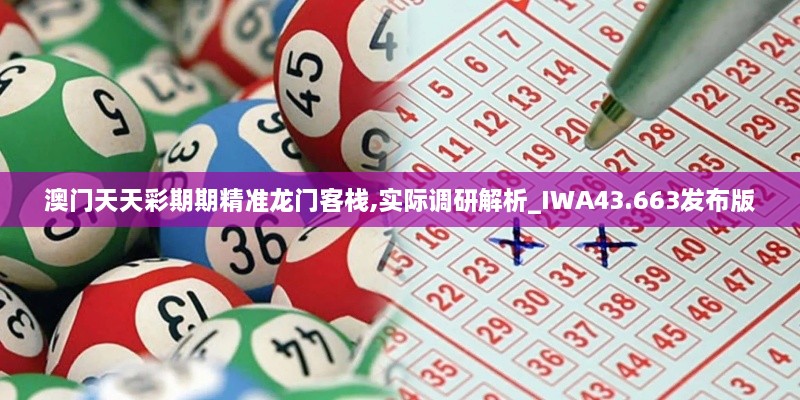 澳門天天彩期期精準(zhǔn)龍門客棧,實(shí)際調(diào)研解析_IWA43.663發(fā)布版