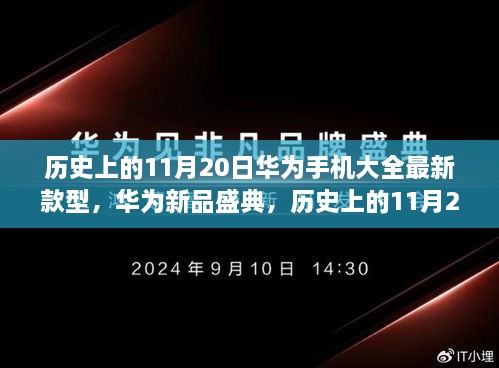 華為新品盛典，歷史上的11月20日，最新款型手機(jī)引領(lǐng)科技潮流