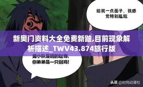 新奧門資料大全免費新鼬,目前現(xiàn)象解析描述_TWV43.874旅行版