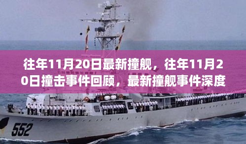 往年11月20日撞艦事件回顧與深度解析，撞擊事件最新動態(tài)揭秘