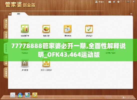 77778888管家婆必開一期,全面性解釋說明_OFK43.464運(yùn)動版