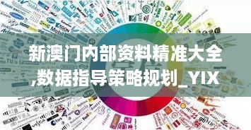 新澳門內(nèi)部資料精準大全,數(shù)據(jù)指導(dǎo)策略規(guī)劃_YIX43.212酷炫版