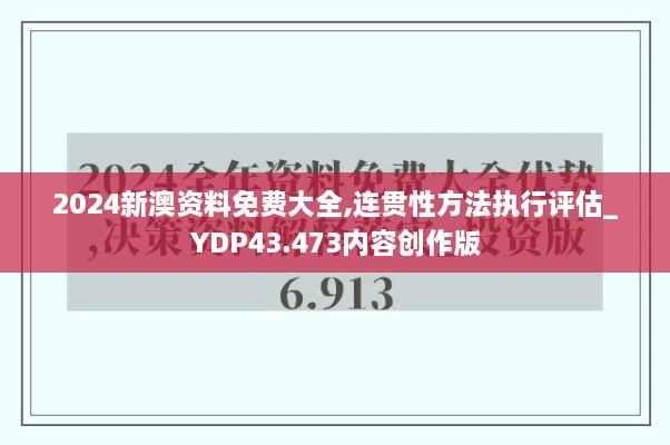 2024新澳資料免費大全,連貫性方法執(zhí)行評估_YDP43.473內容創(chuàng)作版