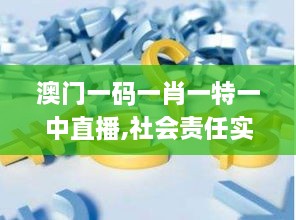 澳門一碼一肖一特一中直播,社會責(zé)任實施_CCI43.808供給版