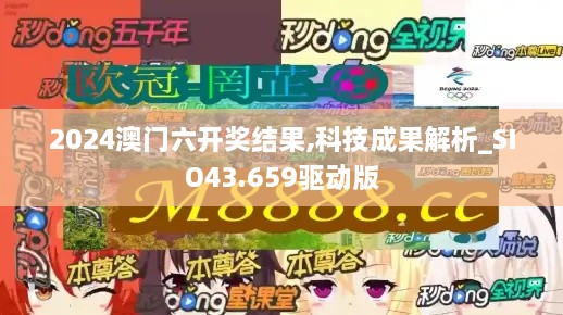 2024澳門六開獎結果,科技成果解析_SIO43.659驅(qū)動版