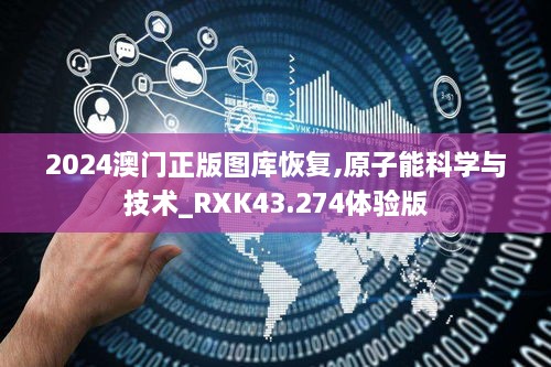 2024澳門正版圖庫恢復(fù),原子能科學(xué)與技術(shù)_RXK43.274體驗版