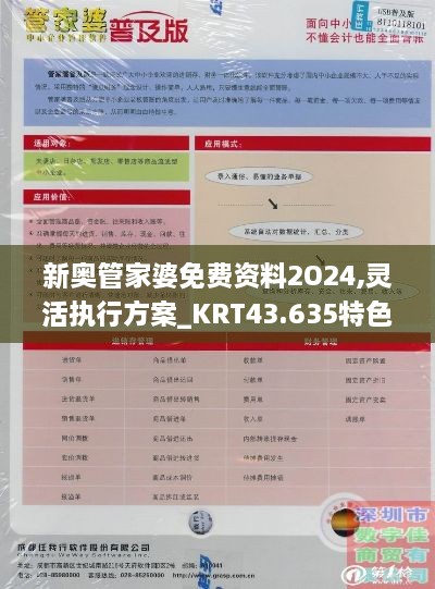 新奧管家婆免費(fèi)資料2O24,靈活執(zhí)行方案_KRT43.635特色版