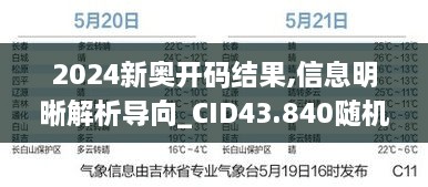 2024新奧開碼結(jié)果,信息明晰解析導(dǎo)向_CID43.840隨機(jī)版