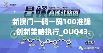 新澳門一碼一碼100準確,創(chuàng)新策略執(zhí)行_OUQ43.855目擊版