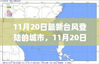 深度解析與案例分析，11月20日最新臺(tái)風(fēng)登陸城市報(bào)告