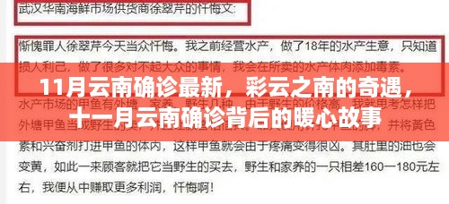 云南十一月最新確診背后的暖心故事，彩云奇遇記