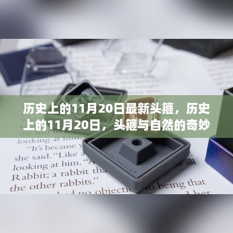 歷史上的11月20日，頭箍的誕生與自然奧秘的交匯時(shí)刻