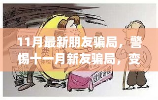 警惕十一月新友騙局，變化中成長(zhǎng)，自信成就未來之路