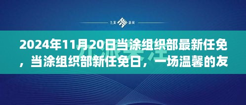 當(dāng)涂組織部最新任免揭曉，友情接力傳遞溫情