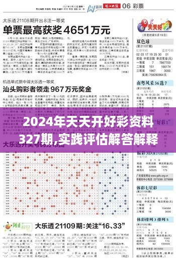 2024年天天開(kāi)好彩資料327期,實(shí)踐評(píng)估解答解釋計(jì)劃_MOL4.36.59時(shí)刻版