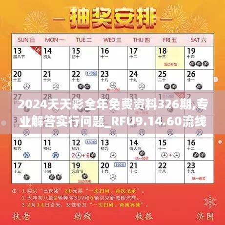 2024天天彩全年免費(fèi)資料326期,專(zhuān)業(yè)解答實(shí)行問(wèn)題_RFU9.14.60流線型版