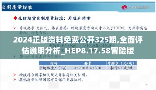 2024正版資料免費(fèi)公開325期,全面評(píng)估說(shuō)明分析_HEP8.17.58冒險(xiǎn)版