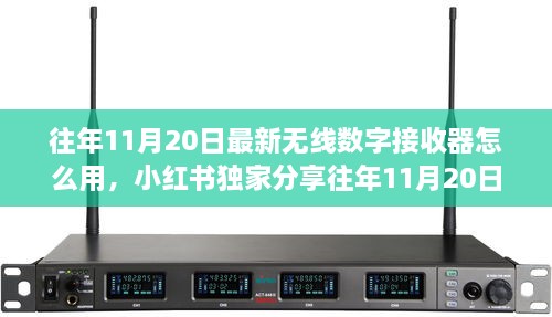 小紅書獨(dú)家分享，往年無線數(shù)字接收器使用指南及最新操作技巧揭秘