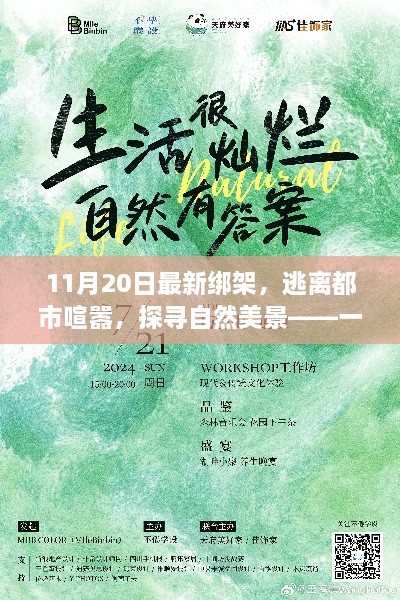 11月20日最新綁架事件，逃離城市喧囂，自然美景中的不尋常之旅