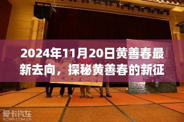 黃善春的新征程，小巷美食寶藏的驚喜發(fā)現(xiàn)（2024年11月20日）