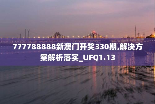 777788888新澳門開獎330期,解決方案解析落實_UFQ1.13