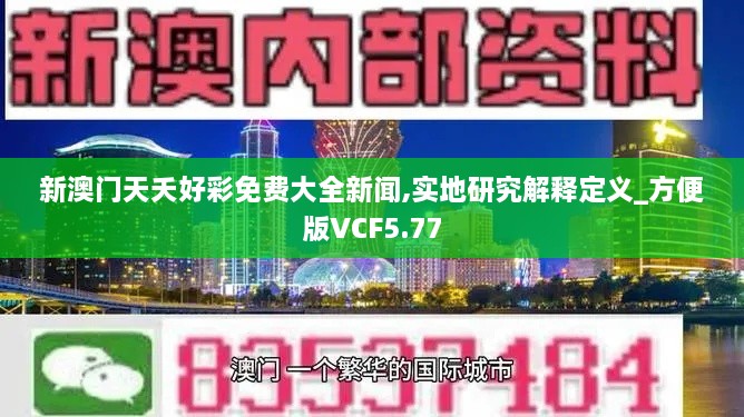 新澳門(mén)天夭好彩免費(fèi)大全新聞,實(shí)地研究解釋定義_方便版VCF5.77