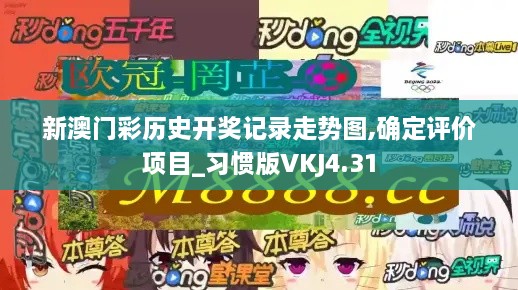 新澳門彩歷史開獎記錄走勢圖,確定評價項目_習(xí)慣版VKJ4.31