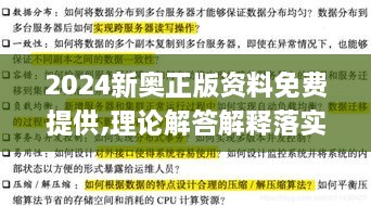 2024新奧正版資料免費(fèi)提供,理論解答解釋落實_終極版NTI1.12