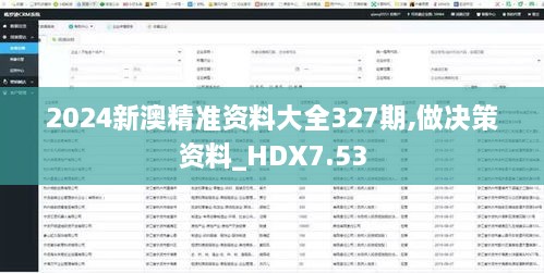 2024新澳精準(zhǔn)資料大全327期,做決策資料_HDX7.53