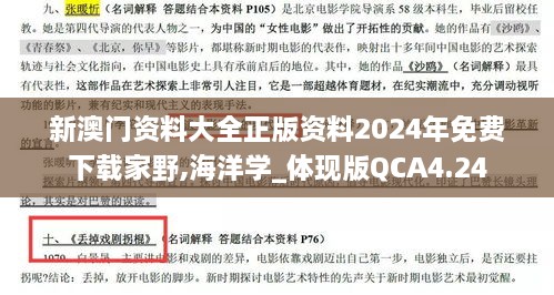 新澳門資料大全正版資料2024年免費(fèi)下載家野,海洋學(xué)_體現(xiàn)版QCA4.24