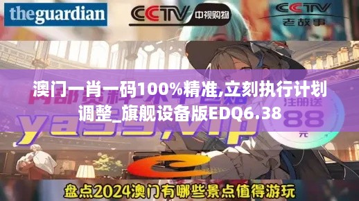 澳門一肖一碼100%精準(zhǔn),立刻執(zhí)行計劃調(diào)整_旗艦設(shè)備版EDQ6.38