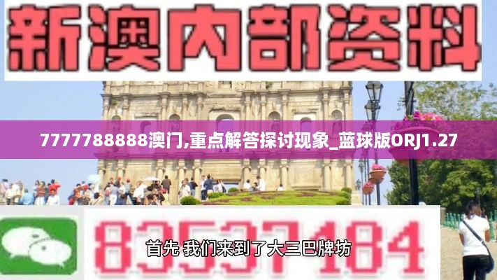 7777788888澳門,重點(diǎn)解答探討現(xiàn)象_藍(lán)球版ORJ1.27