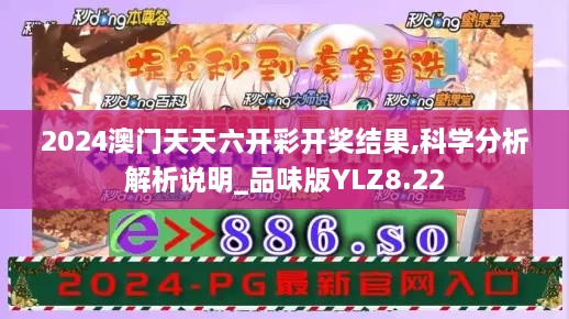 2024澳門天天六開彩開獎(jiǎng)結(jié)果,科學(xué)分析解析說明_品味版YLZ8.22