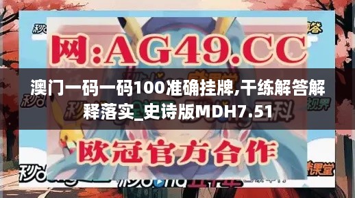 澳門一碼一碼100準(zhǔn)確掛牌,干練解答解釋落實_史詩版MDH7.51