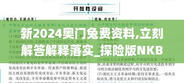 新2024奧門兔費資料,立刻解答解釋落實_探險版NKB2.37