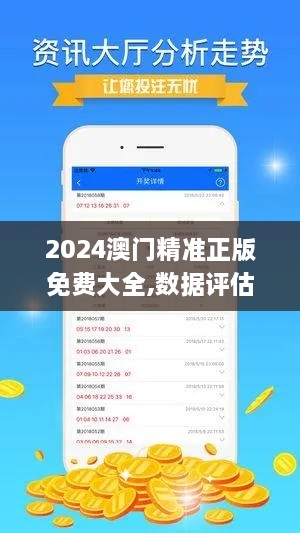 2024澳門精準(zhǔn)正版免費(fèi)大全,數(shù)據(jù)評(píng)估設(shè)計(jì)_社交版VOS6.47