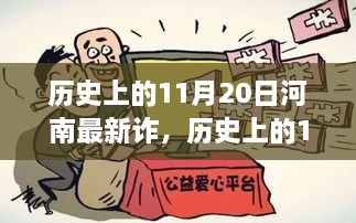 歷史上的11月20日河南新詐騙現(xiàn)象探究，啟示與反思