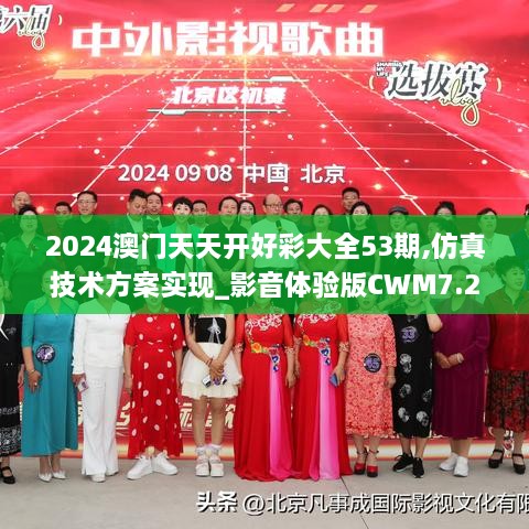 2024澳門天天開好彩大全53期,仿真技術(shù)方案實現(xiàn)_影音體驗版CWM7.28