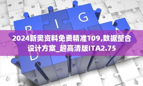 2024新奧資料免費(fèi)精準(zhǔn)109,數(shù)據(jù)整合設(shè)計(jì)方案_超高清版ITA2.75