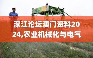 濠江論壇澳門(mén)資料2024,農(nóng)業(yè)機(jī)械化與電氣化_零障礙版JPD4.49