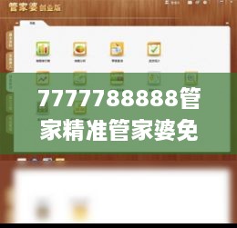 7777788888管家精準(zhǔn)管家婆免費,精湛解答解釋落實_神念境QBQ3.36