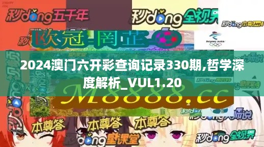 2024澳門六開彩查詢記錄330期,哲學深度解析_VUL1.20