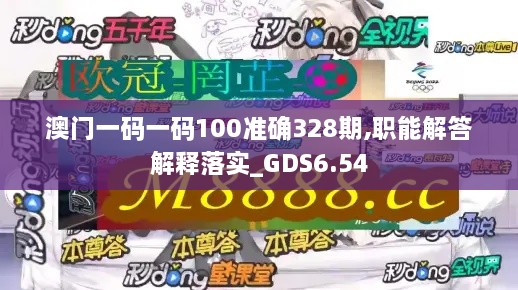 澳門(mén)一碼一碼100準(zhǔn)確328期,職能解答解釋落實(shí)_GDS6.54