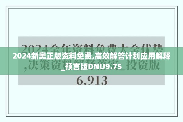 2024新奧正版資料免費,高效解答計劃應(yīng)用解釋_預(yù)言版DNU9.75