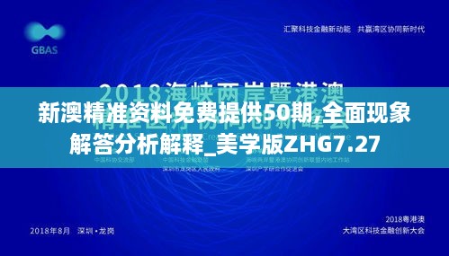 新澳精準(zhǔn)資料免費提供50期,全面現(xiàn)象解答分析解釋_美學(xué)版ZHG7.27